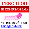 Секс шоп Империя разврата